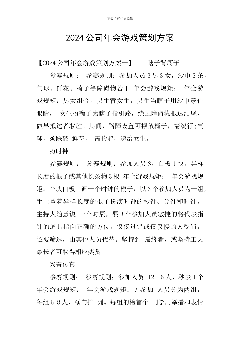 2024公司年会游戏策划方案_第1页