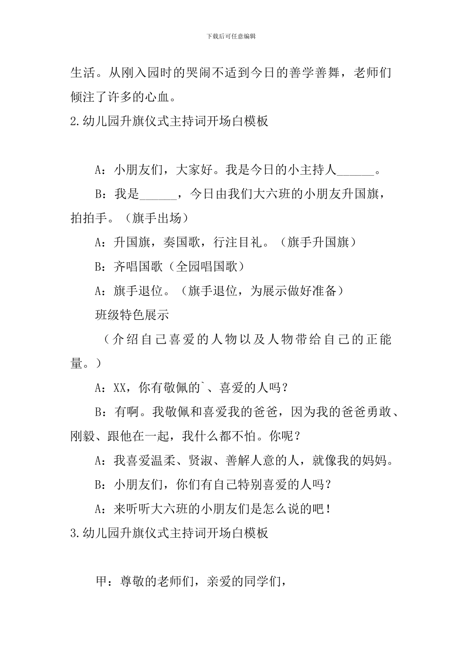 幼儿园升旗仪式主持词开场白模板_第2页