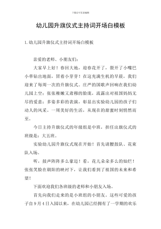 幼儿园升旗仪式主持词开场白模板