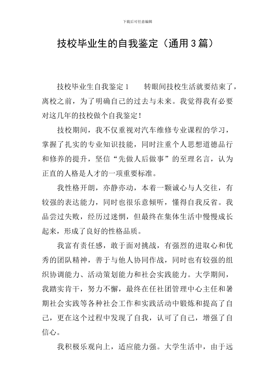 技校毕业生的自我鉴定_第1页