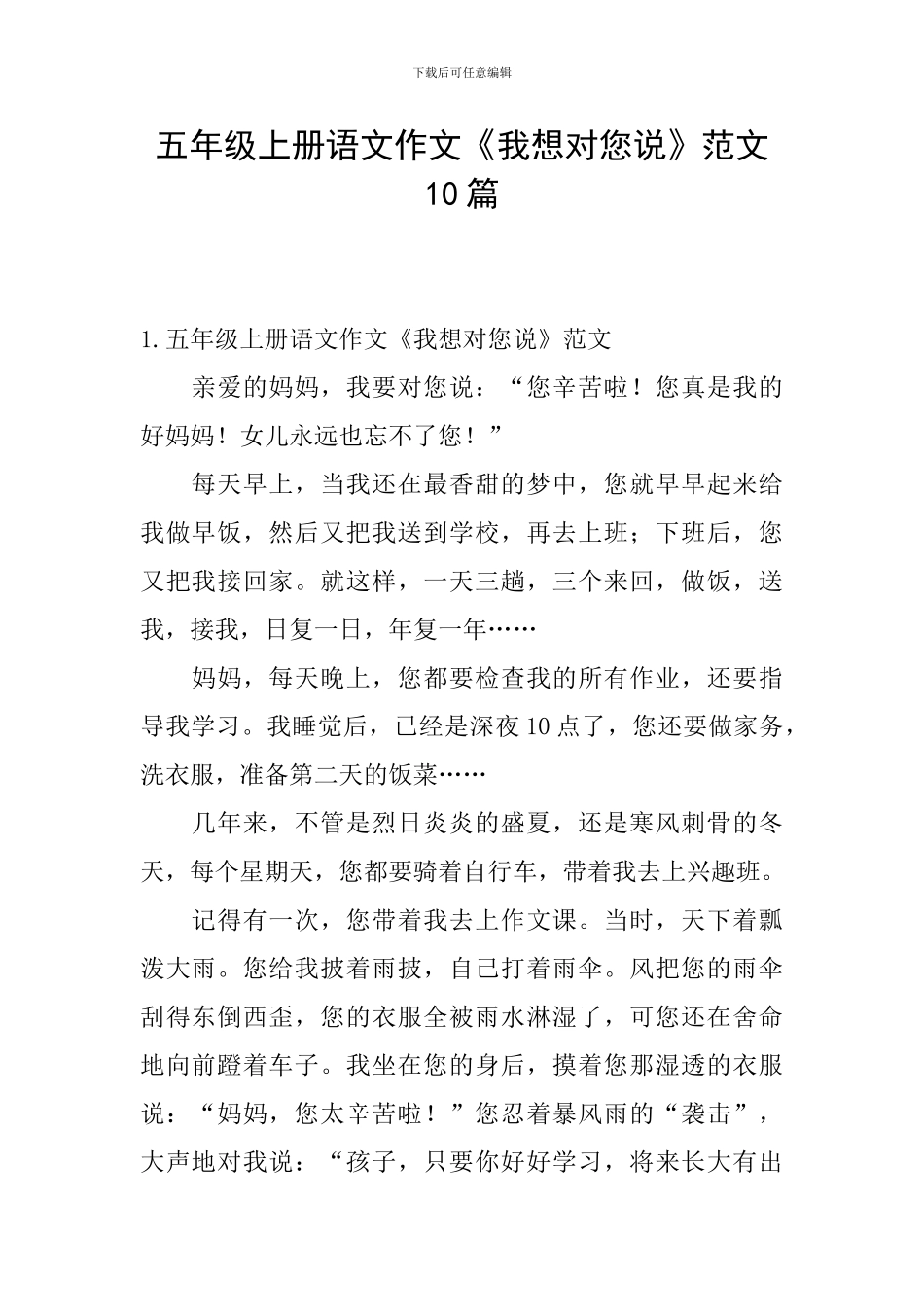 五年级上册语文作文《我想对您说》范文10篇_第1页