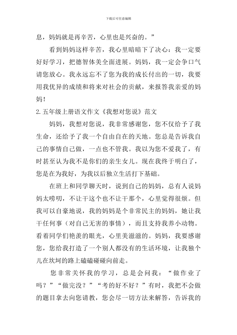 五年级上册语文作文《我想对您说》范文10篇_第2页