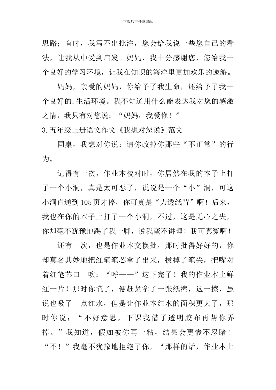 五年级上册语文作文《我想对您说》范文10篇_第3页