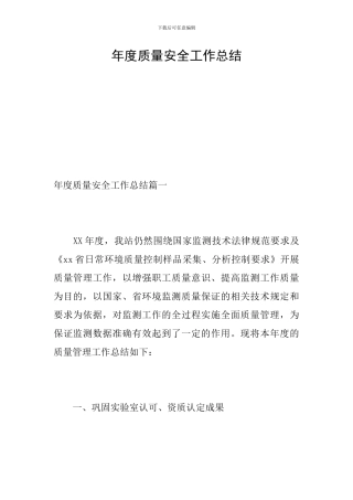 年度质量安全工作总结
