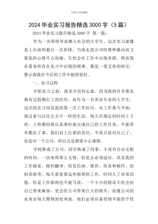 2024毕业实习报告精选3000字