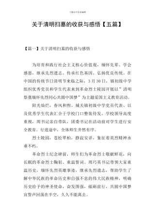 关于清明扫墓的收获与感悟