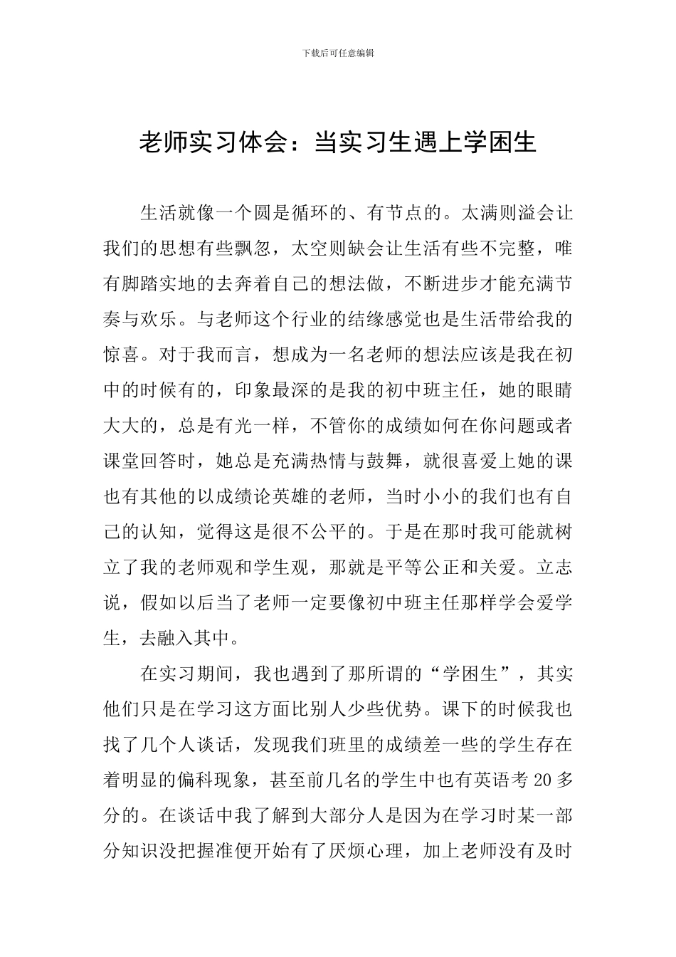 教师实习体会：当实习生遇上学困生_第1页