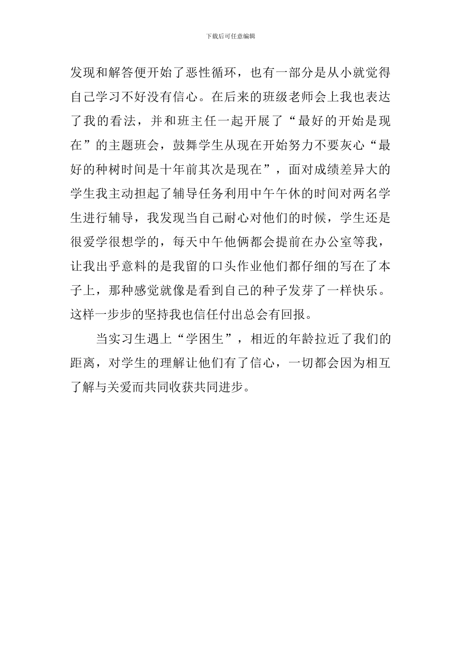 教师实习体会：当实习生遇上学困生_第2页