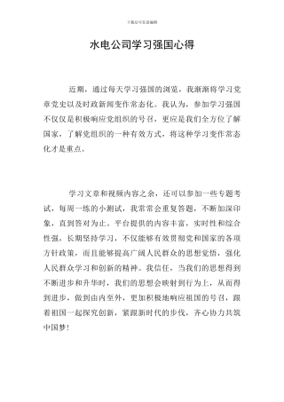 水电公司学习强国心得