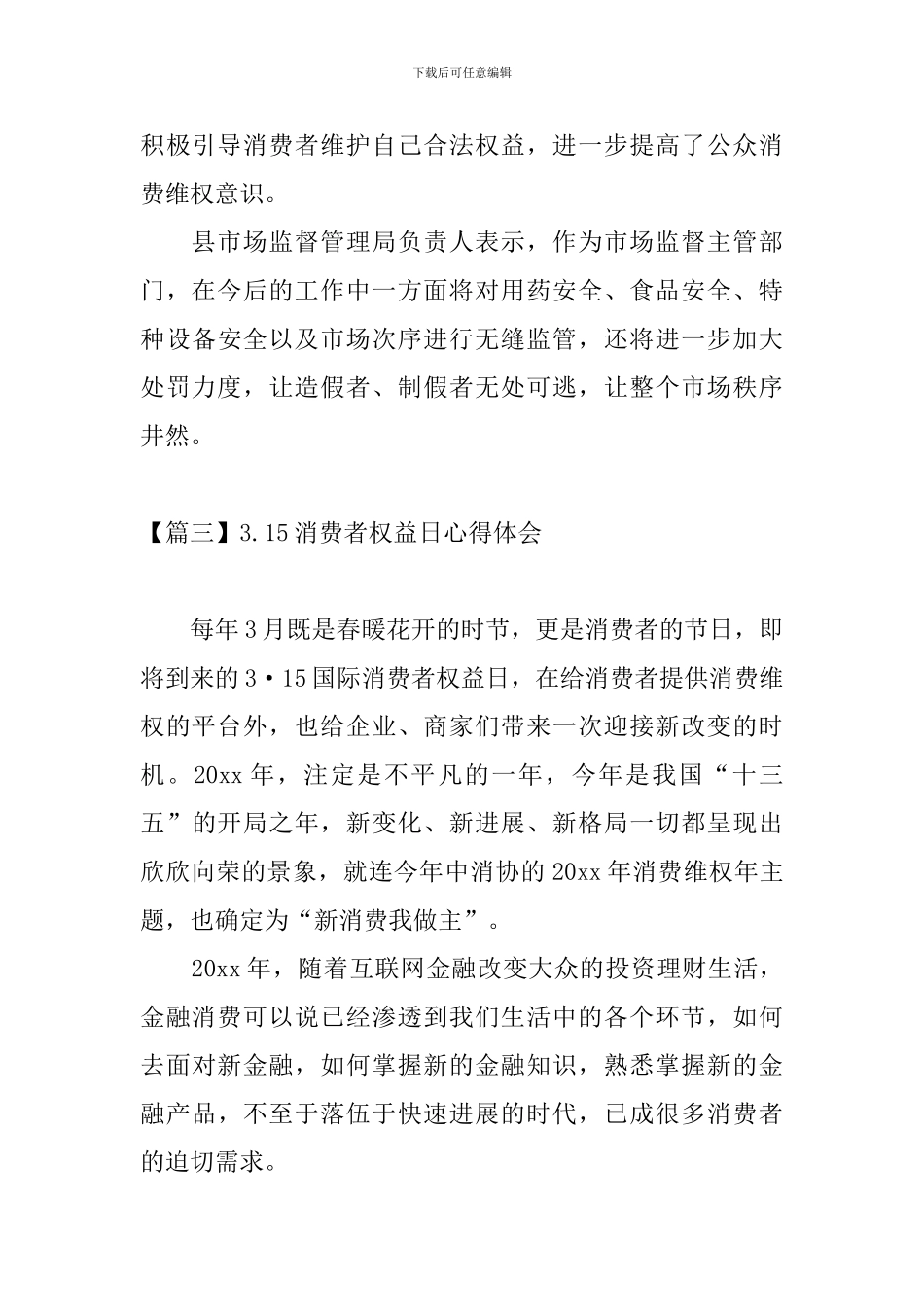 3.15消费者权益日心得体会_第3页