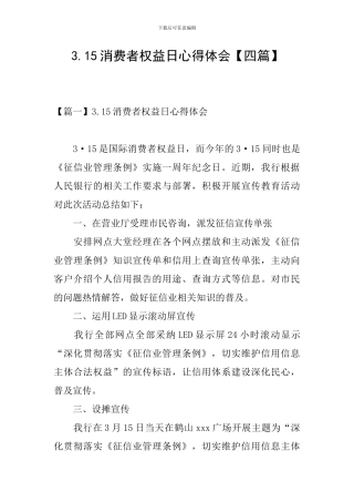 3.15消费者权益日心得体会