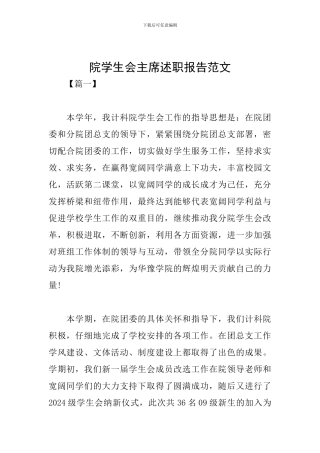院学生会主席述职报告范文