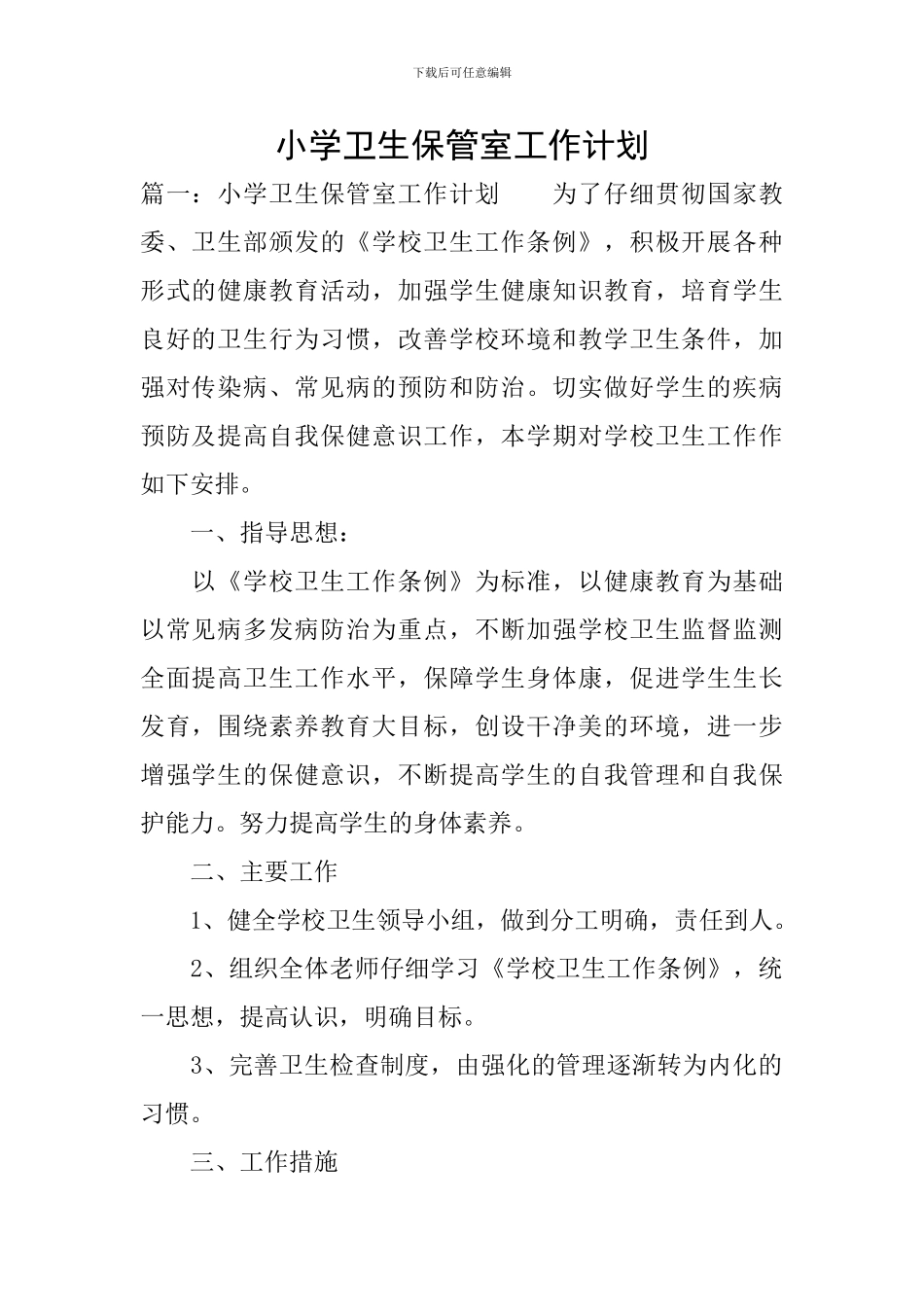 小学卫生保管室工作计划_第1页