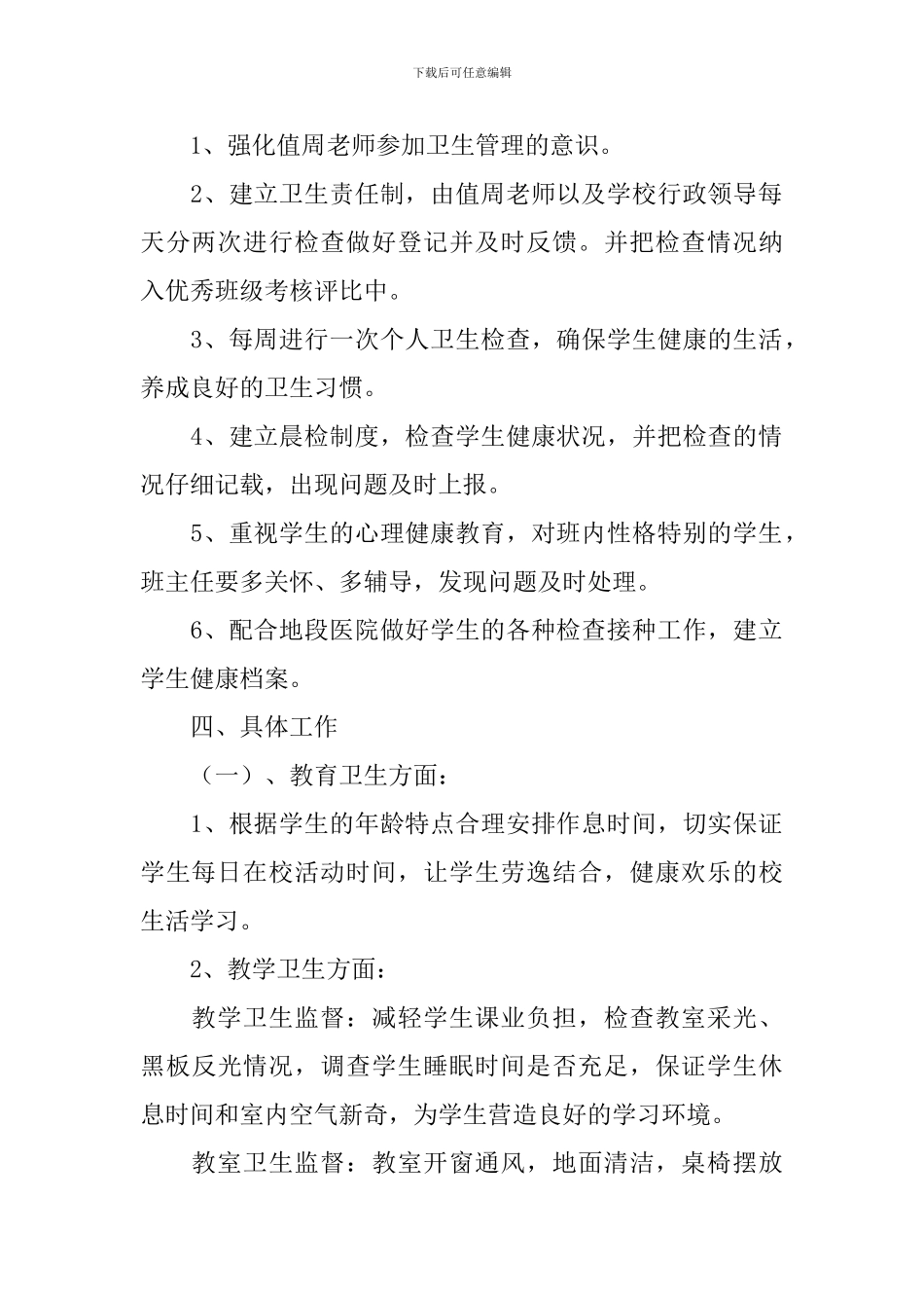 小学卫生保管室工作计划_第2页