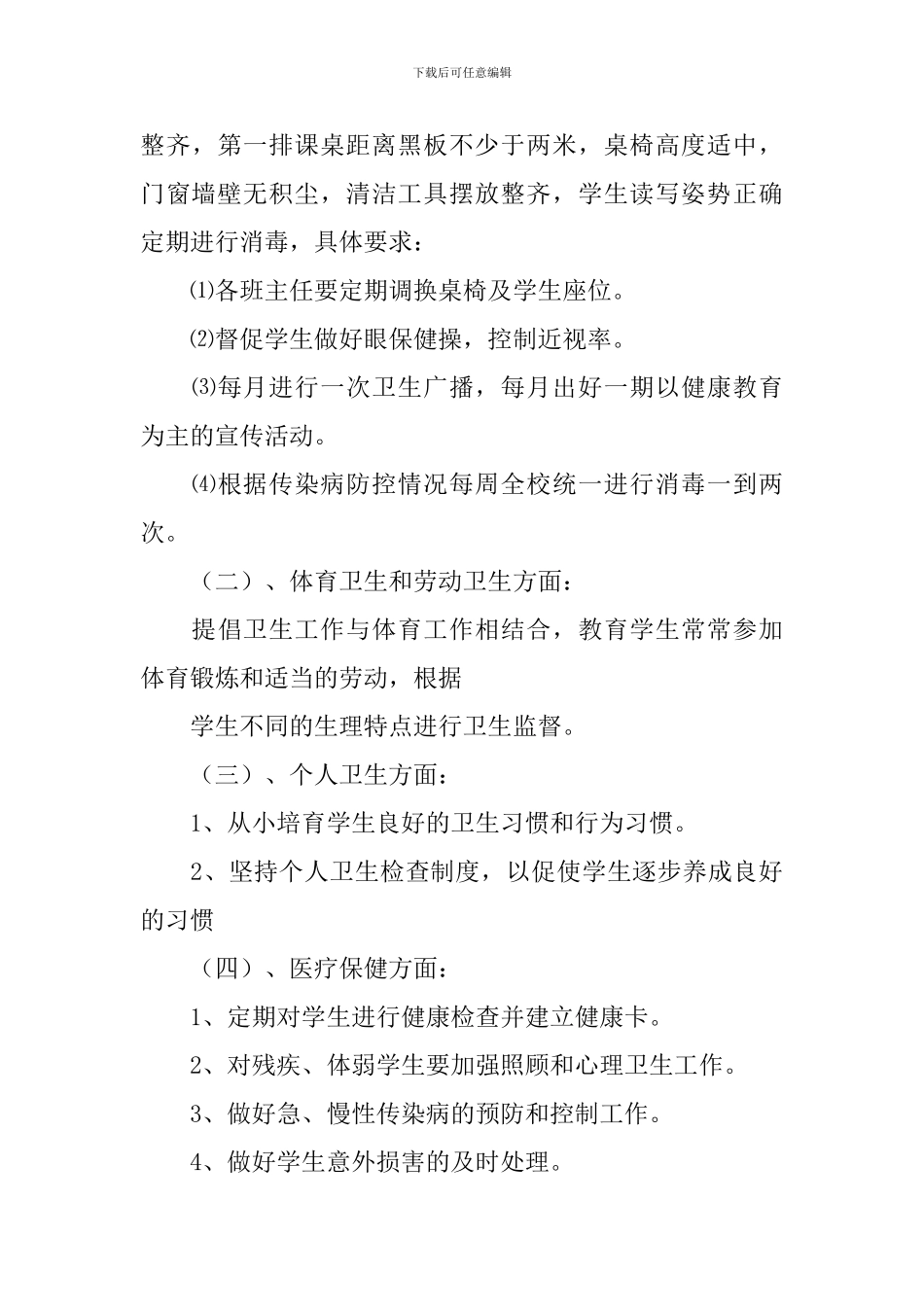 小学卫生保管室工作计划_第3页