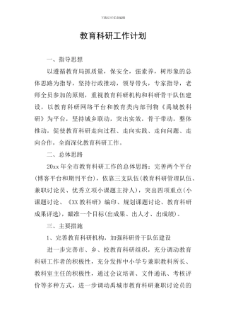 教育科研工作计划