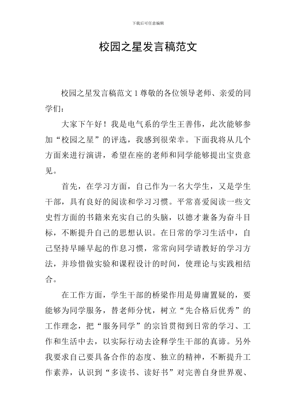 校园之星发言稿范文_第1页