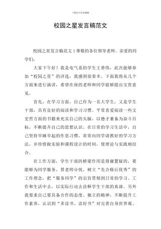 校园之星发言稿范文