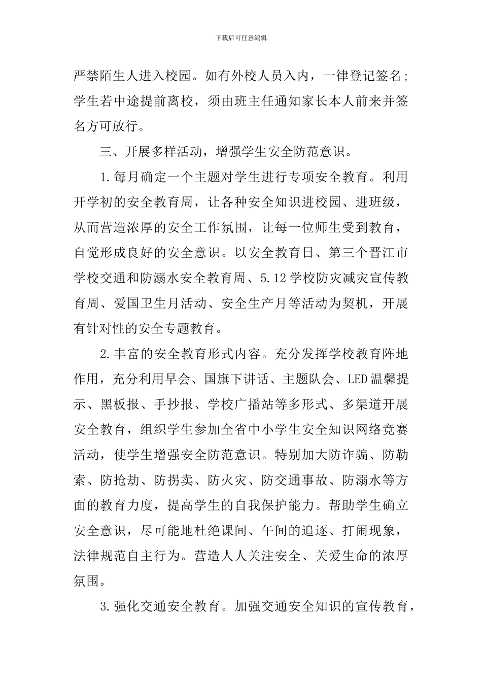 2024年春小学学校安全工作总结_第2页