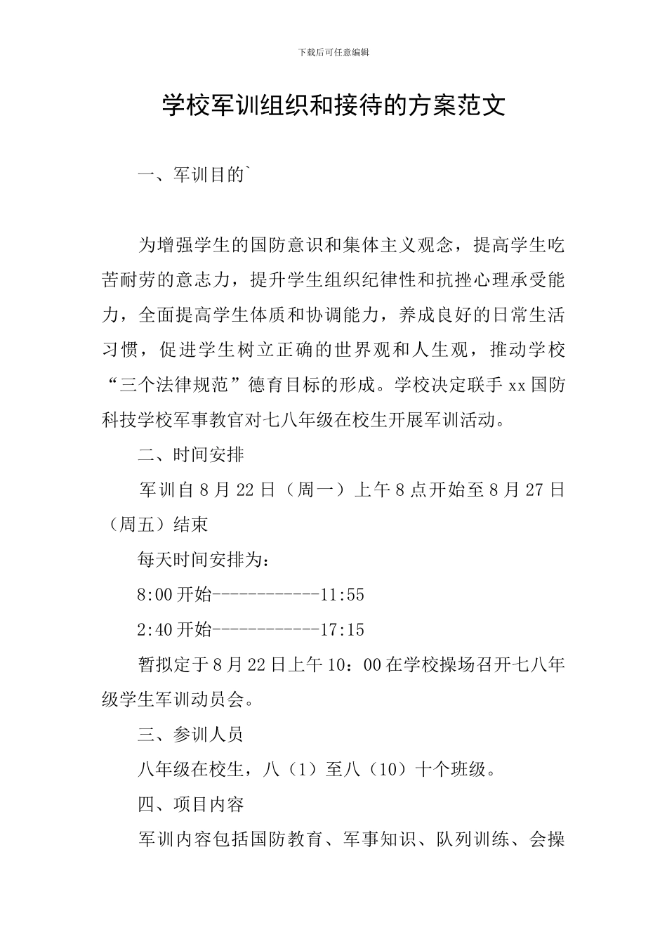 学校军训组织和接待的方案范文_第1页