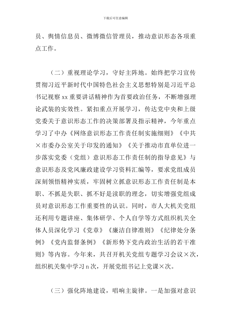 市委关于进一步加强当前意识形态工作的安排部署情况报告_第3页