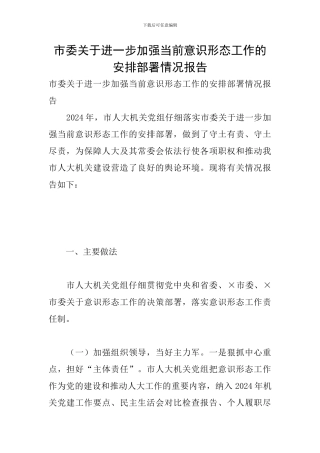 市委关于进一步加强当前意识形态工作的安排部署情况报告
