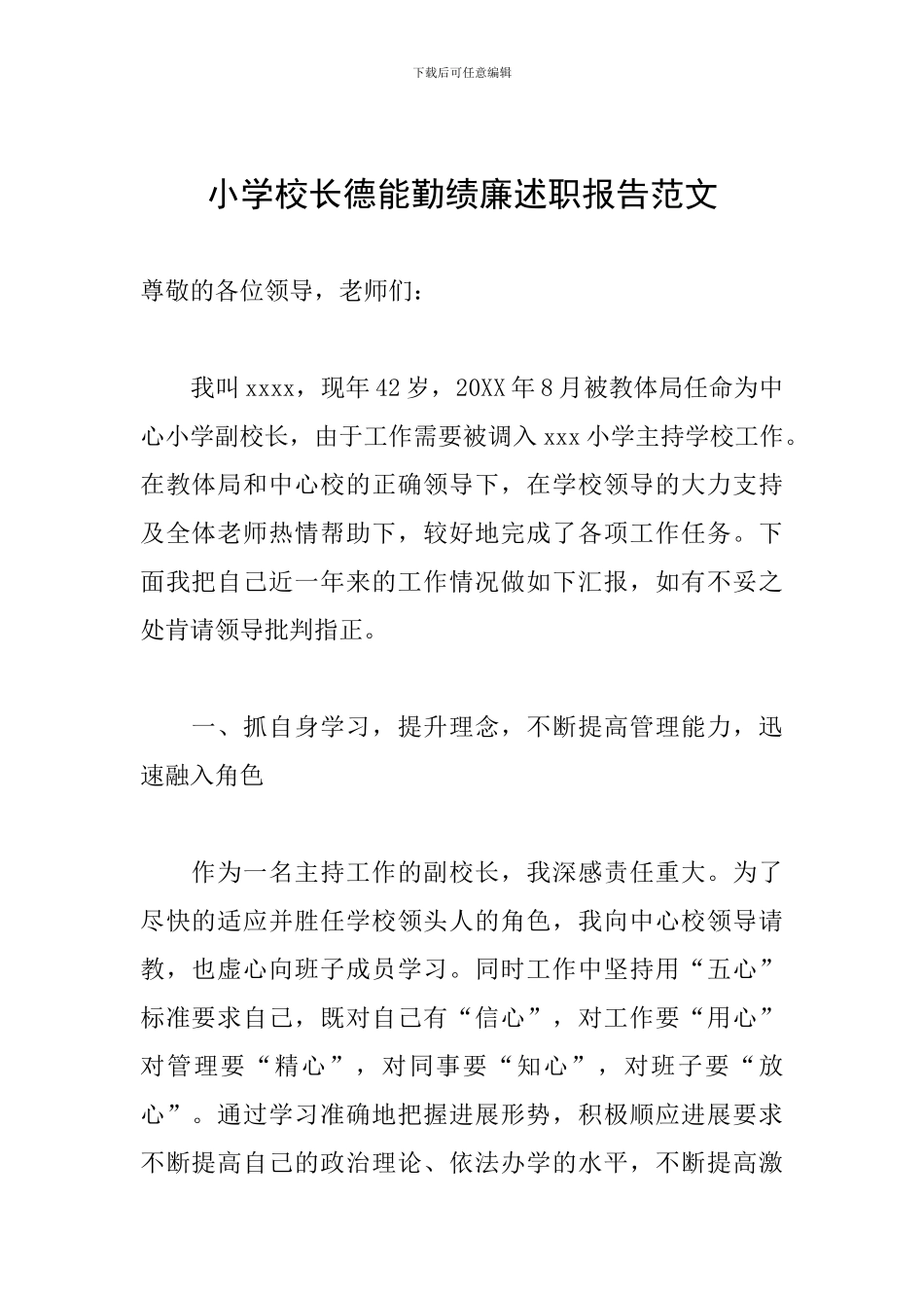 小学校长德能勤绩廉述职报告范文_第1页