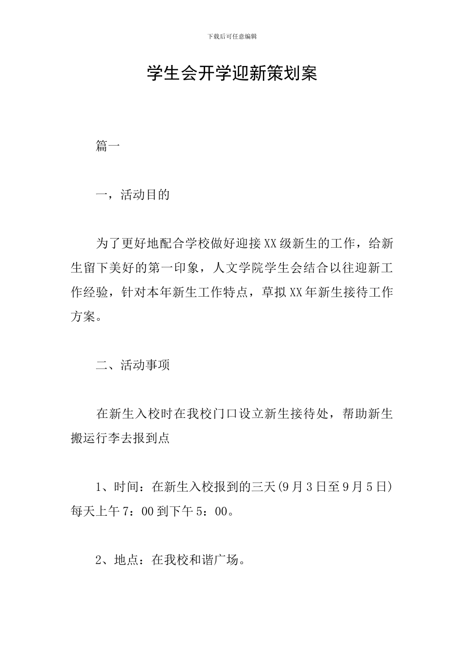 学生会开学迎新策划案_第1页