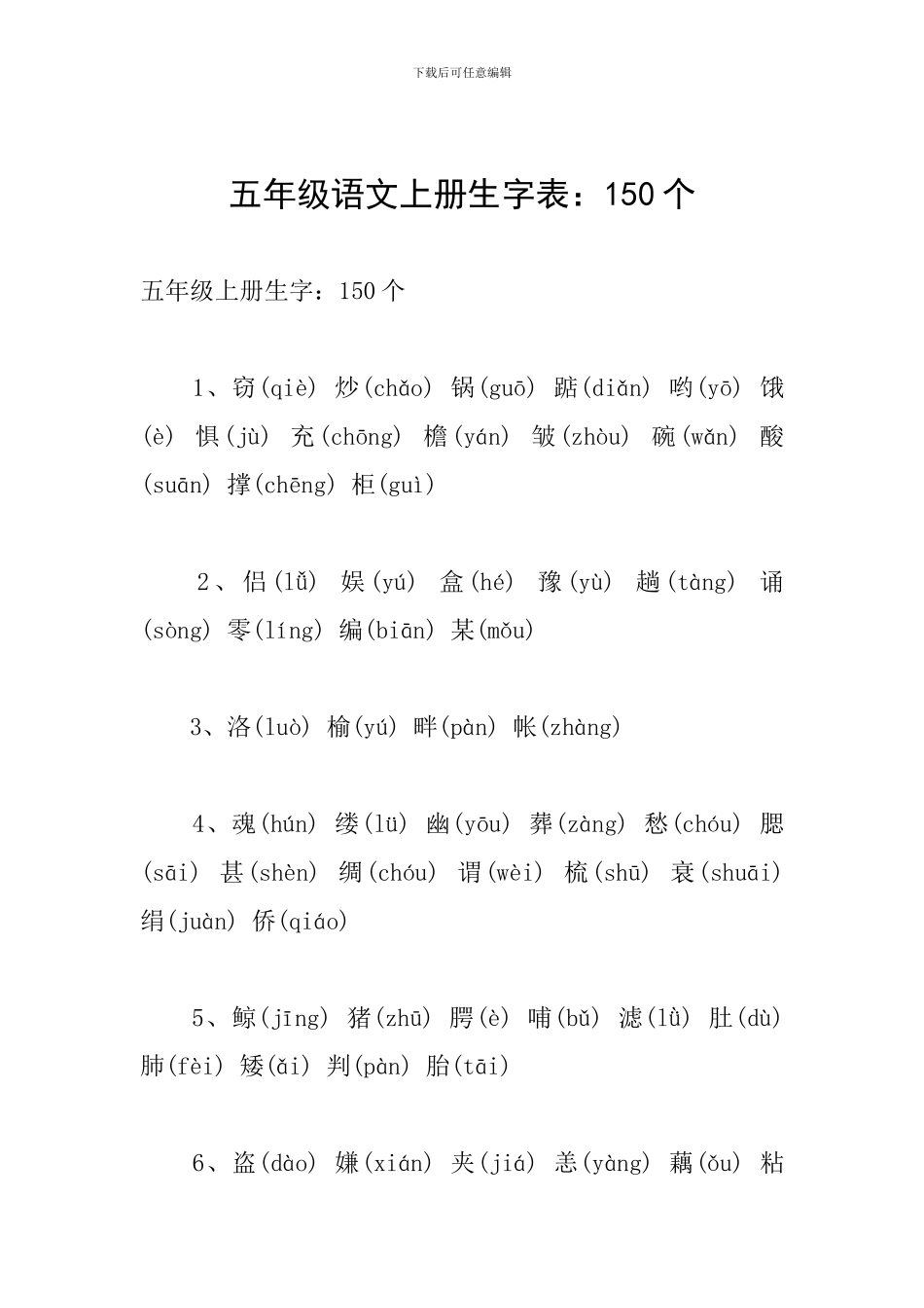 五年级语文上册生字表：150个_第1页