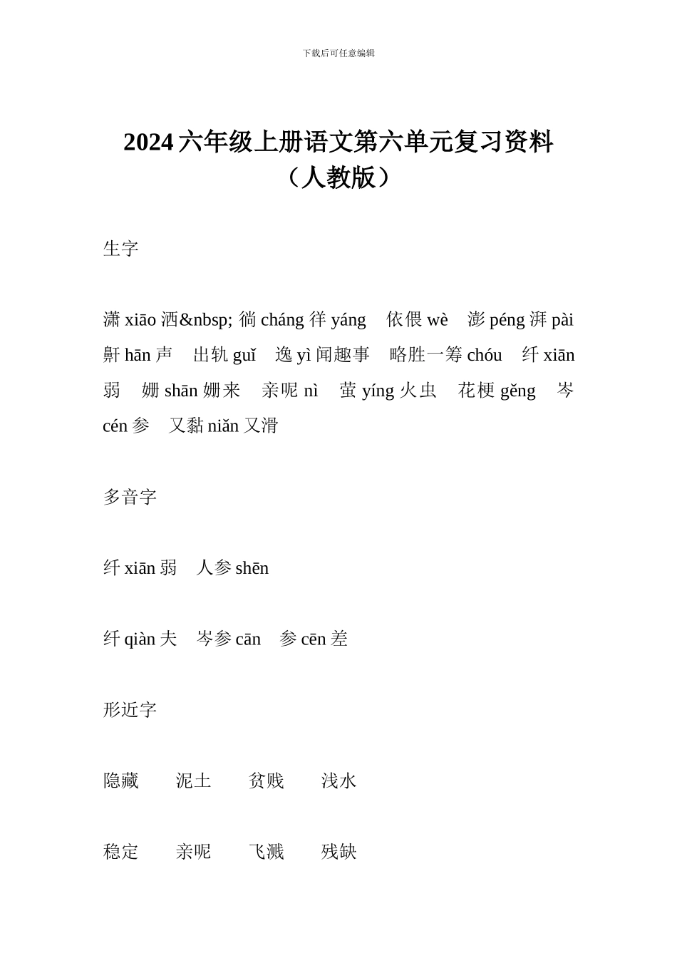 2017六年级上册语文第六单元复习资料_第1页