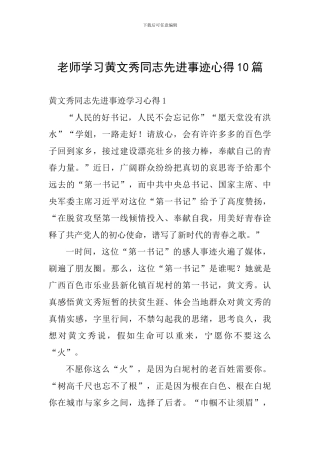 教师学习黄文秀同志先进事迹心得10篇