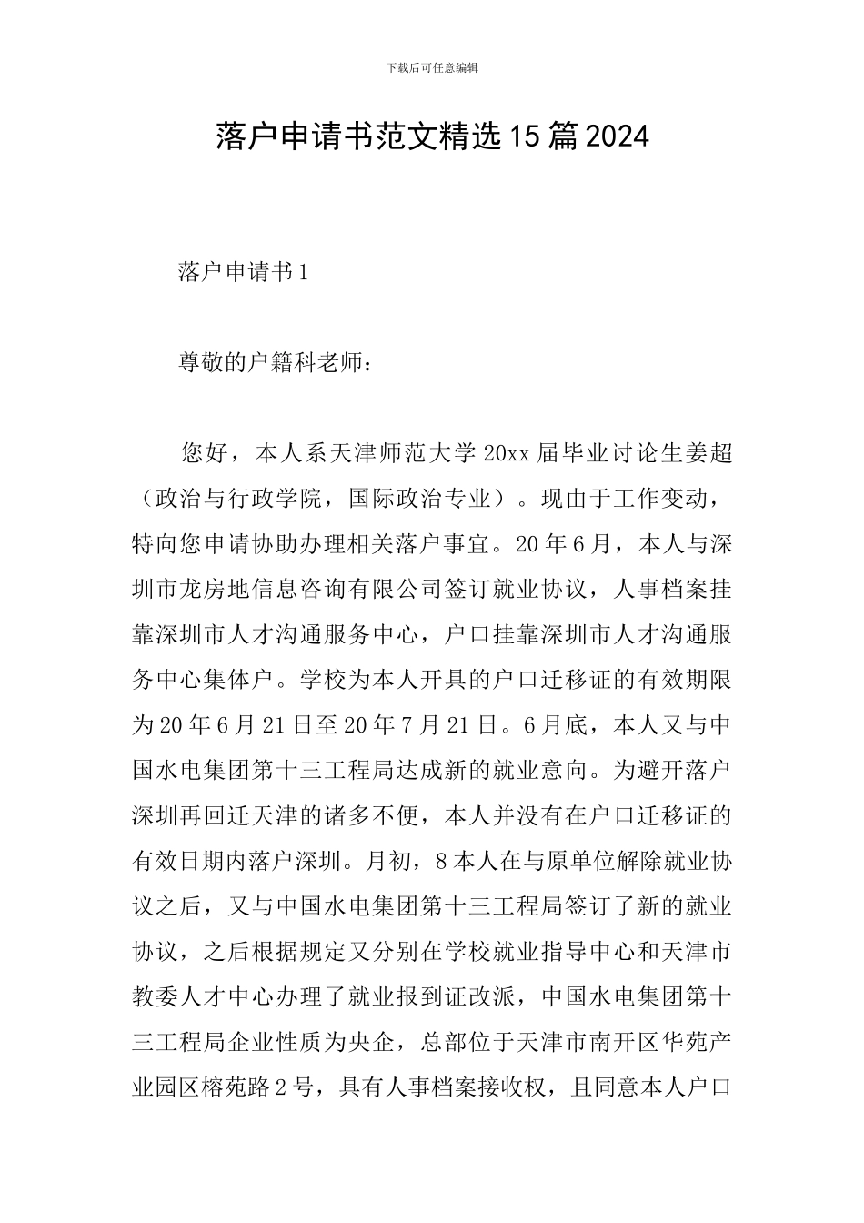 落户申请书范文精选15篇2024_第1页
