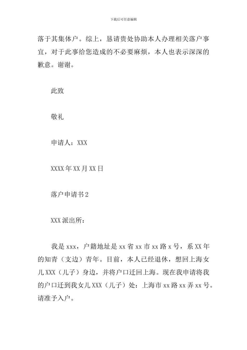 落户申请书范文精选15篇2024_第2页