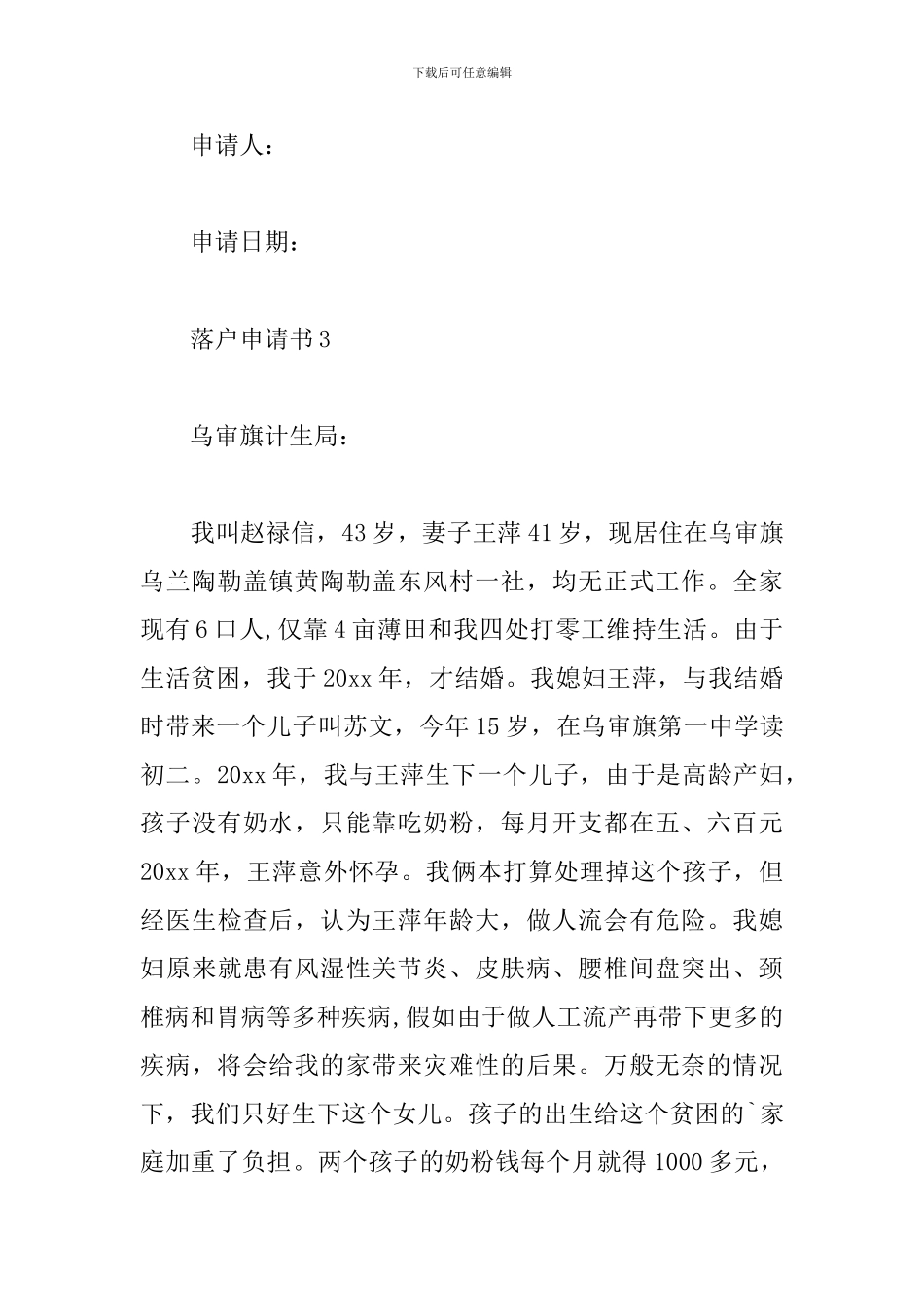 落户申请书范文精选15篇2024_第3页