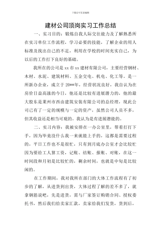 建材公司顶岗实习工作总结