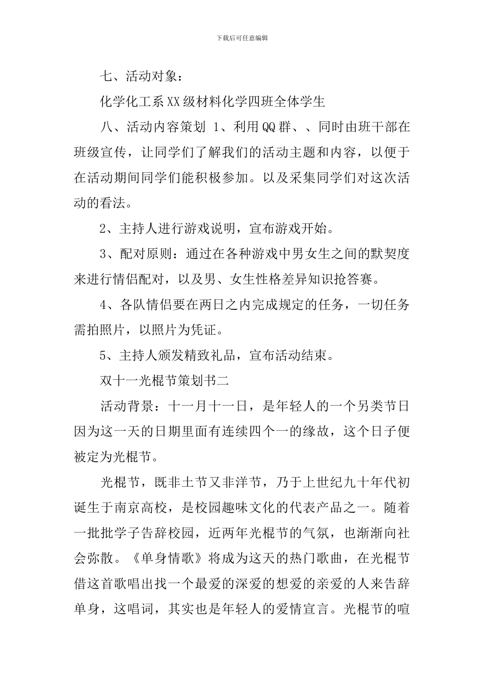 双十一光棍节策划书_第2页