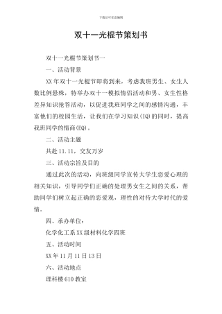 双十一光棍节策划书
