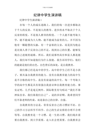 纪律中学生演讲稿