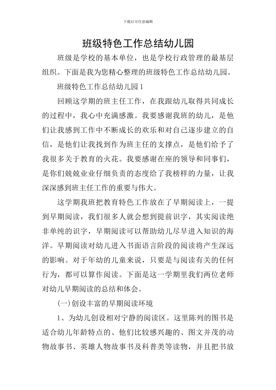 班级特色工作总结幼儿园_第1页