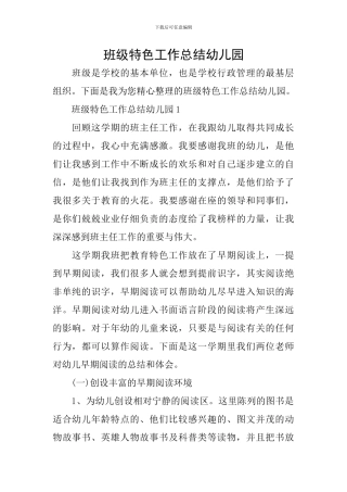 班级特色工作总结幼儿园