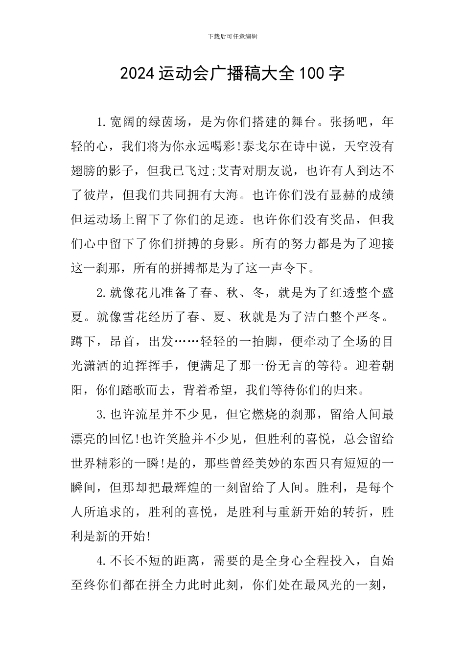 2024运动会广播稿大全100字_第1页