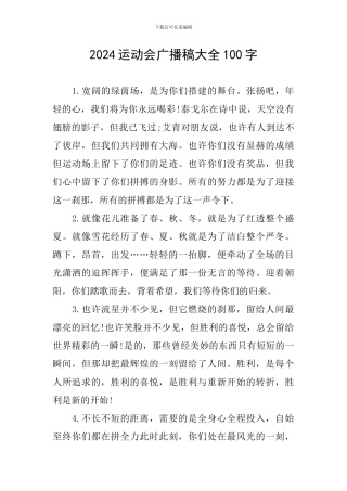 2024运动会广播稿大全100字