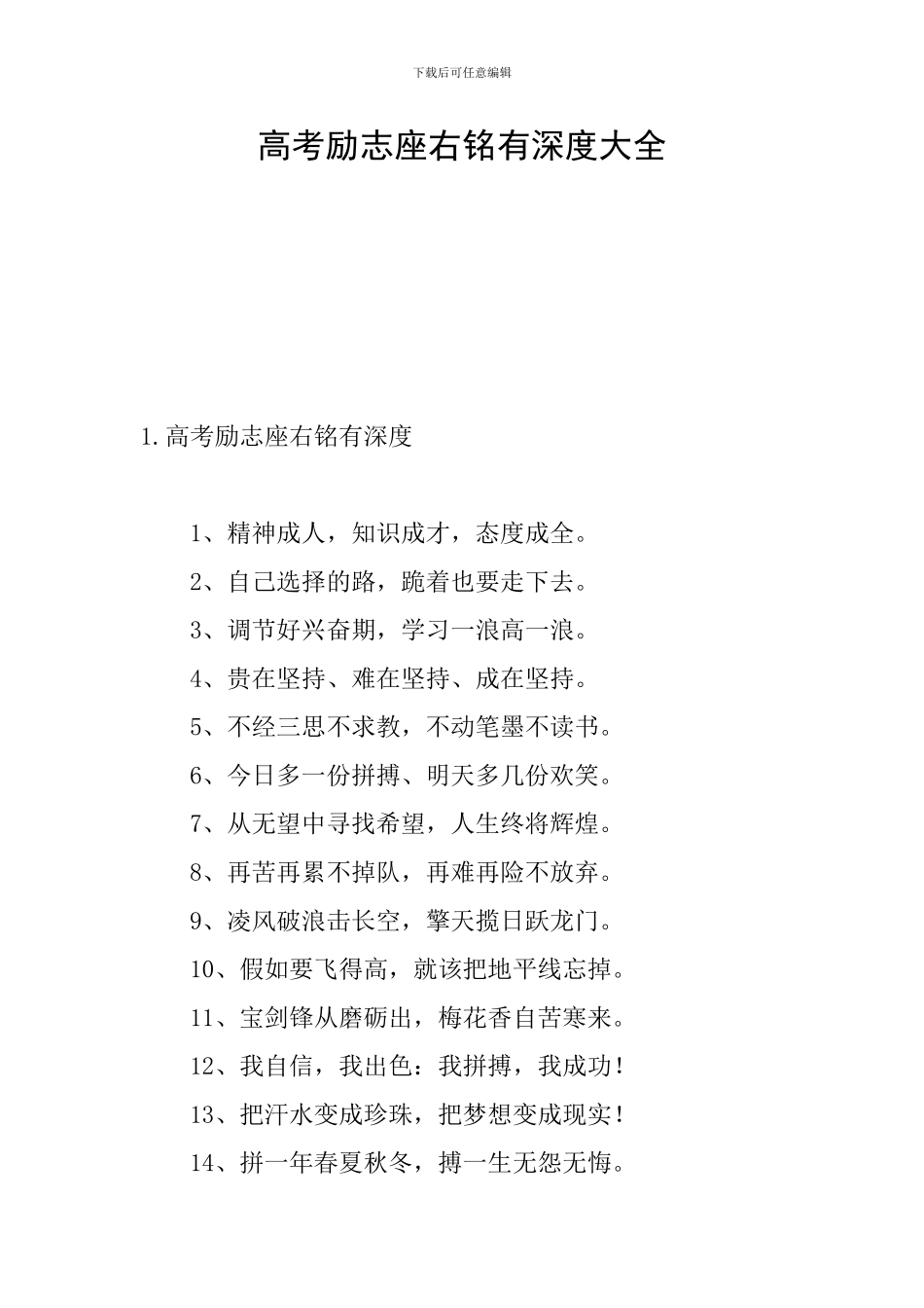 高考励志座右铭有深度大全_第1页