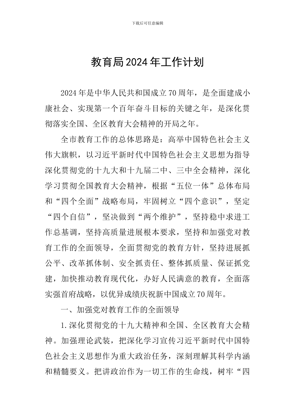 教育局2024年工作计划_第1页