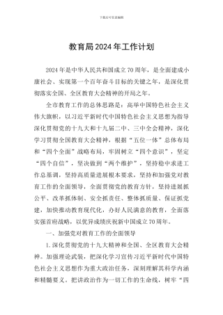 教育局2024年工作计划
