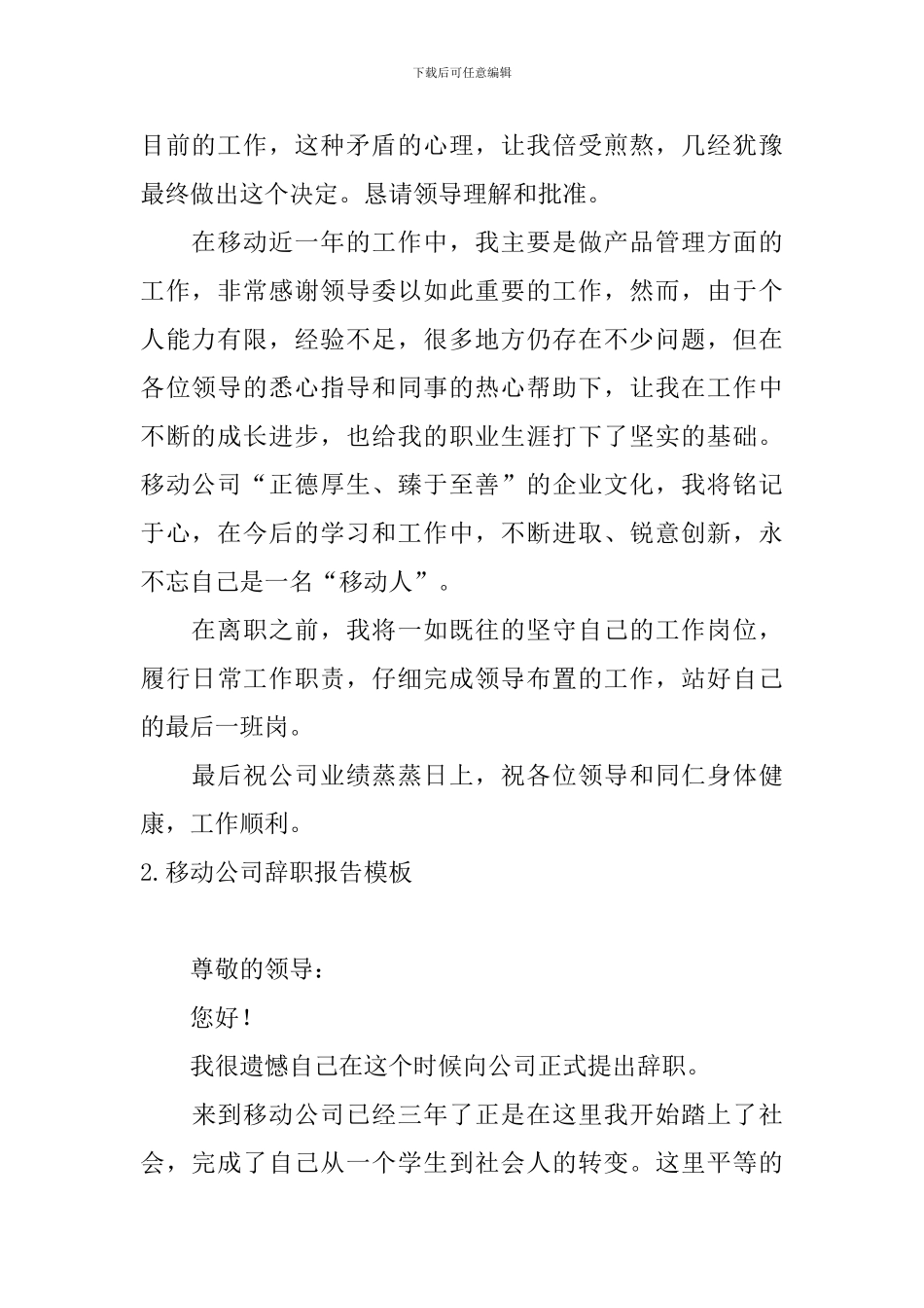 移动公司辞职报告模板5篇_第2页