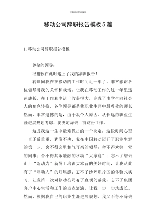 移动公司辞职报告模板5篇