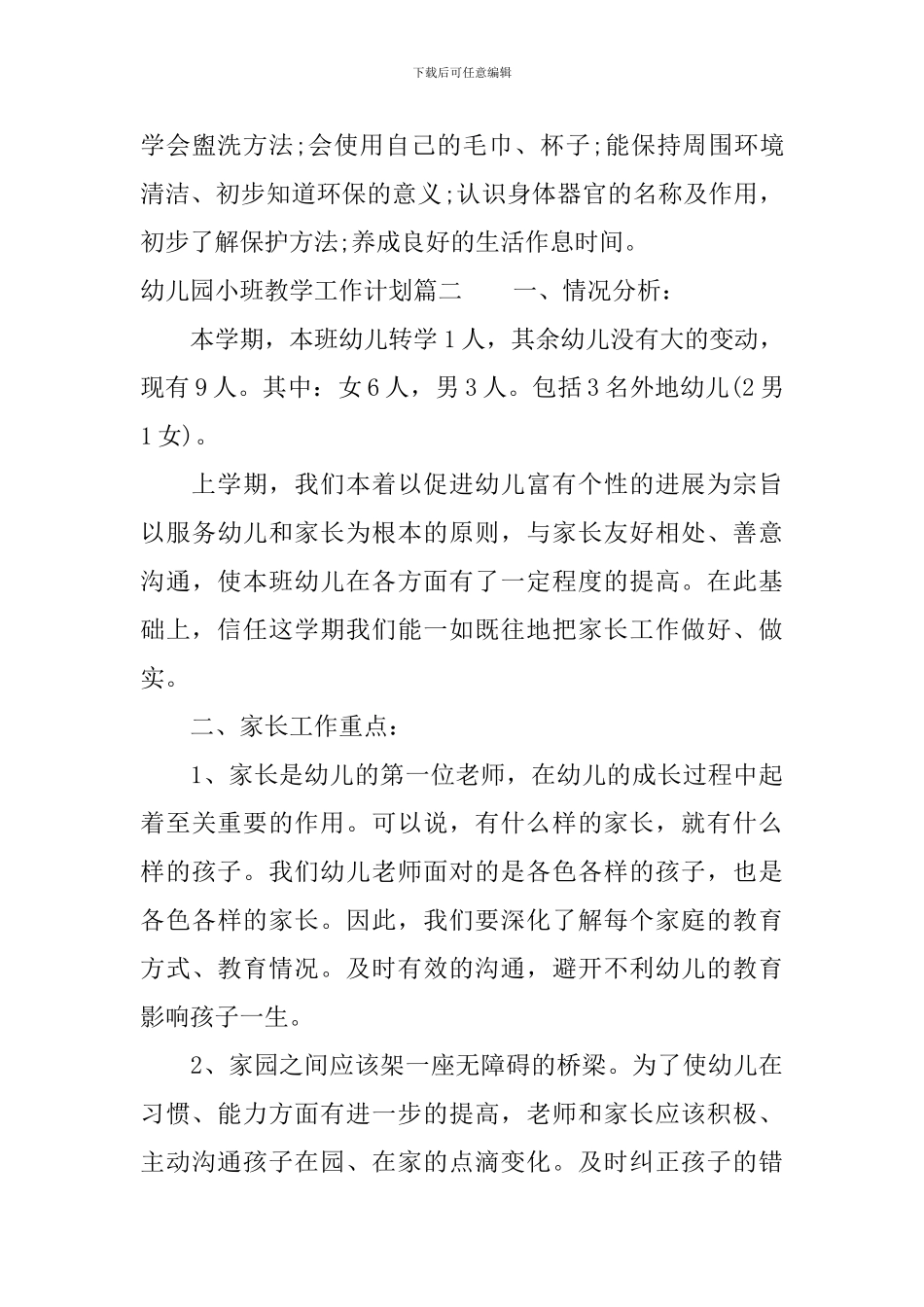 幼儿园小班上学期教学工作计划_第3页