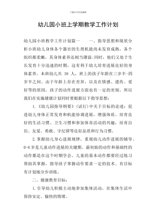 幼儿园小班上学期教学工作计划