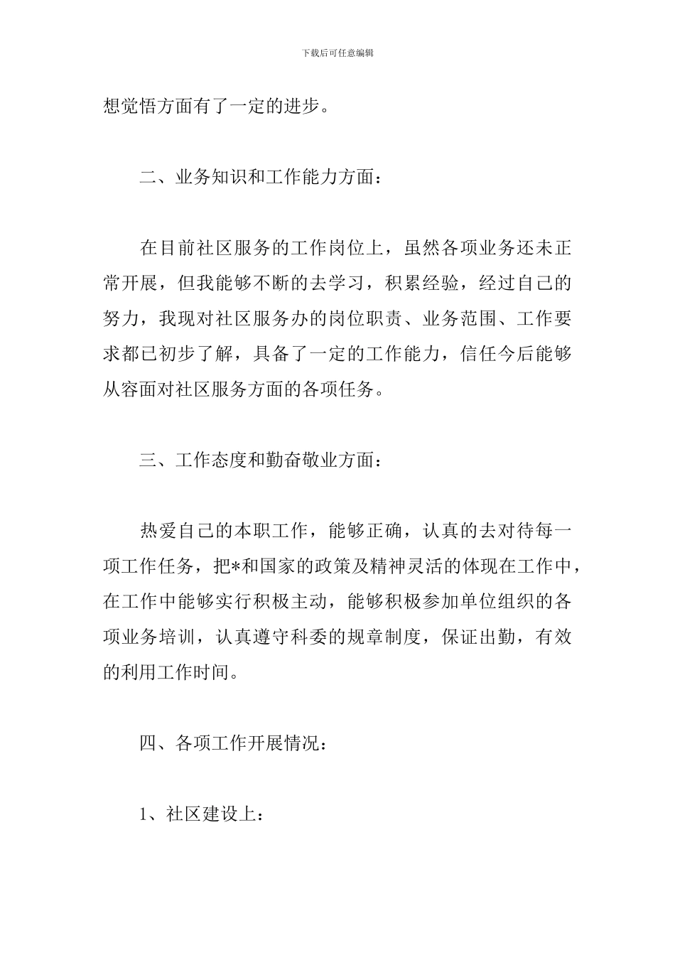 社区工作者个人工作总结5篇_第2页